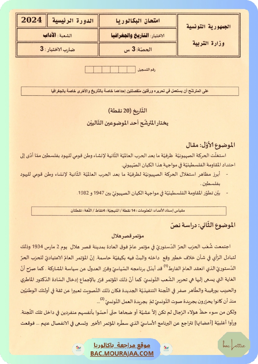 Sujet principale hist-geo Bac 2024 – Section lettre